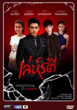 เล่ห์รดี(จบ)