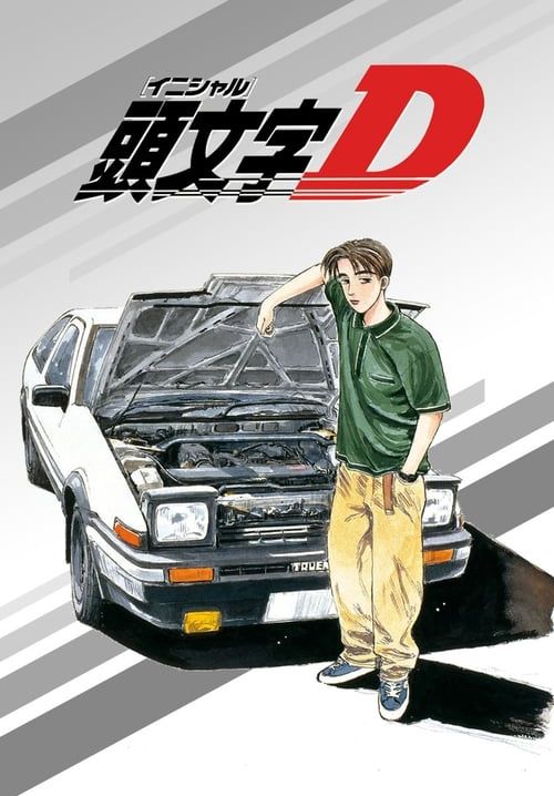 Initial D - นักซิ่งดริฟท์สายฟ้า (จบ)