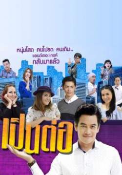 เป็นต่อ (New Season)