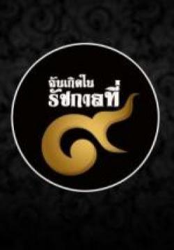 เราเกิดในรัชกาลที่ ๙ เดอะซีรีส์