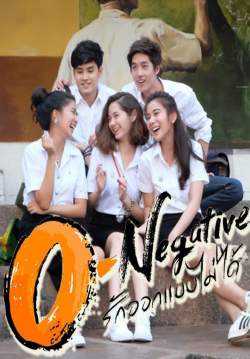 รักออกแบบไม่ได้ O-Negative