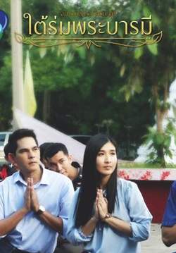 ใต้ร่มพระบารมี