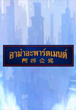 อาม่าอะพาร์ตเมนต์