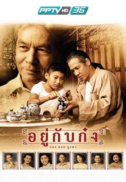 อยู่กับก๋ง