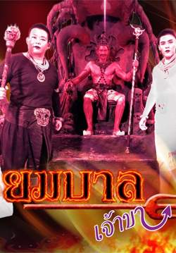 ยมบาลเจ้าขา