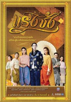แรงชัง (จบ)