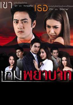 เกมพยาบาท(จบ)