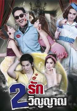 2รัก 2วิญญาณ