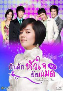 witch yoo hee กับดักหัวใจของยัยแม่มด