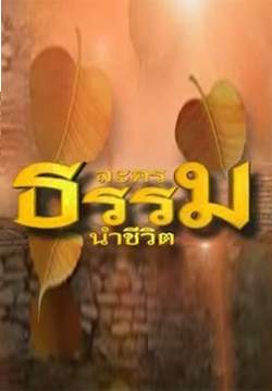 ละครธรรมนำชีวิต