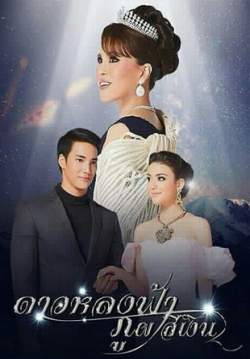 ดาวหลงฟ้า ภูผาสีเงิน (จบ)