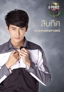U PRINCE Series ตอน สิบทิศ
