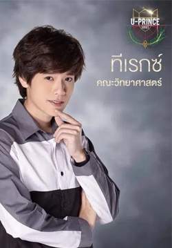 U PRINCE Series ตอน ทีเรกซ์ T-Rex