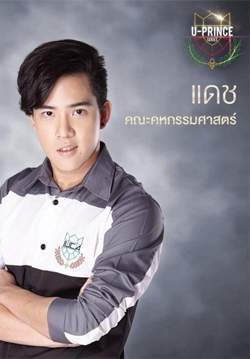 U PRINCE Series ตอน แดช Dash