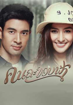 คนละขอบฟ้า (จบ)