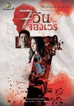 7วันจองเวร