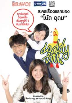 Daddy จำเป็น (จบ)