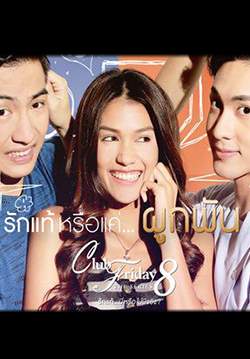 Club Friday The Series 8 รักแท้...มีหรือไม่มีจริง ตอน รักแท้หรือแค่...ผูกพัน (จบ)