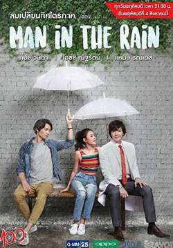 ลมเปลี่ยนทิศ ตอน Man in The Rain