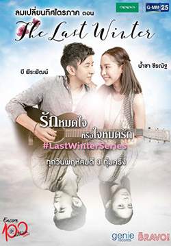 ลมเปลี่ยนทิศ ตอน The Last Winter