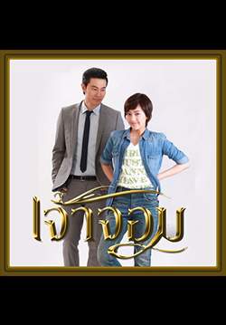 เจ้าจอม (จบ)