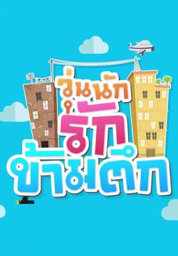 วุ่นนัก รักข้ามตึก
