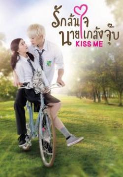รักล้นใจนายแกล้งจุ๊บ(จบ)
