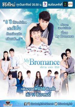 My Bromance - พี่ชายเดอะซีรีส์