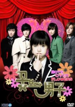 รักฉบับใหม่ หัวใจ 4 ดวง (รักใสใส หัวใจคือเธอ) Boys Over Flowers (พากย์ไทย) (จบ)