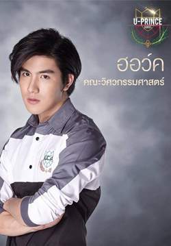 U PRINCE Series ตอน ฮอว์ค Hawk