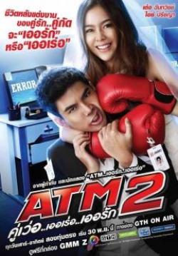 ATM2 คู่เว่อ..เออเร่อ..เออรัก (จบ)