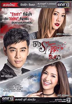 ชิงรักริษยา (จบ)