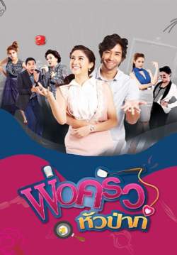 พ่อครัวหัวป่าก์