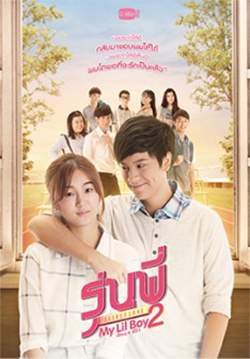 รุ่นพี่ Secret Love ตอน My Lil Boy 2 (จบ)