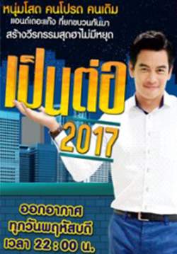 เป็นต่อ 2017