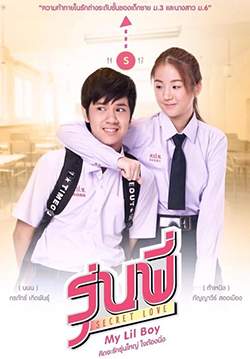 รุ่นพี่ Secret Love ตอน My Lil Boy (จบ)