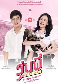 รุ่นพี่ Secret Love ตอน Puppy Honey (จบ)