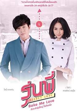 รุ่นพี่ Secret Love ตอน Bake Me Love (จบ)