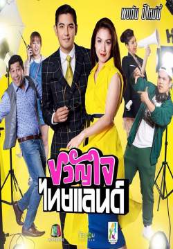 ขวัญใจไทยแลนด์