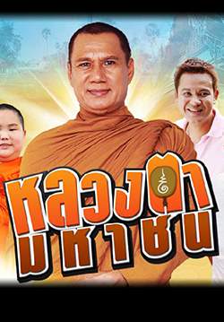 หลวงตามหาชน