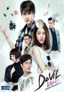 เผลอใจให้นายปีศาจ (จบ)