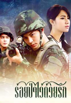 ร้อยป่าไว้ด้วยรัก (จบ)