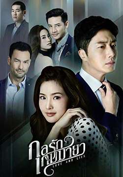 กลรักเกมมายา - Love And Lies (จบ)
