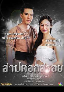 สาปดอกสร้อย