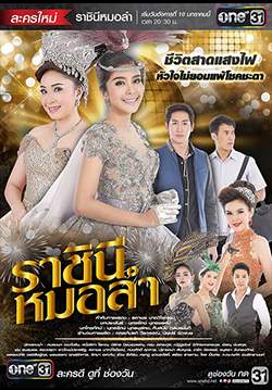 ราชินีหมอลำ (จบ)