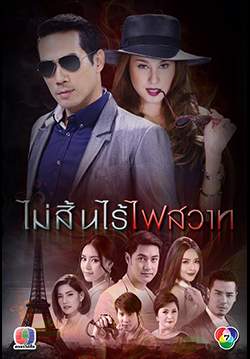 ไม่สิ้นไร้ไฟสวาท (จบ)