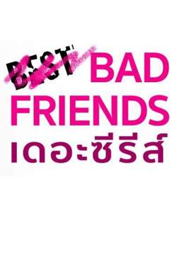 Bad Friends เดอะซีรี่ย์