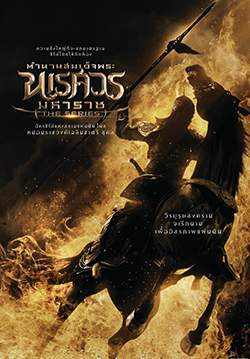 ตำนานสมเด็จพระนเรศวรมหาราช The Series