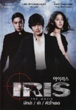 นักฆ่าล่าหัวใจเธอ IRIS