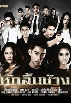 หักลิ้นช้าง (จบ)